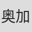 奥尔然 加姆斯特